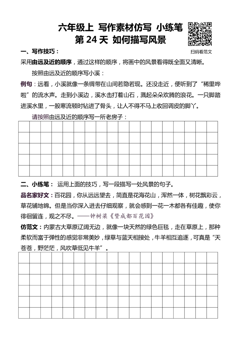 6年级上 好文仿写小练笔 新 144页