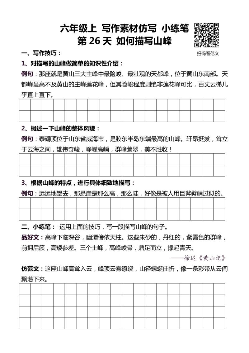 6年级上 好文仿写小练笔 新 144页