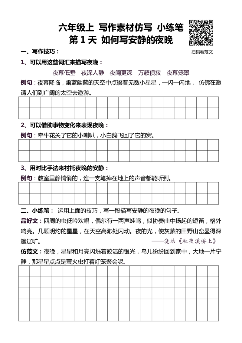 6年级上 好文仿写小练笔 新 144页