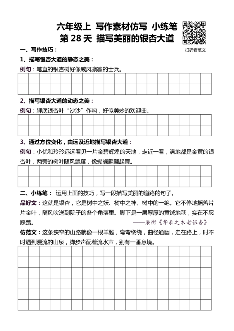 6年级上 好文仿写小练笔 新 144页