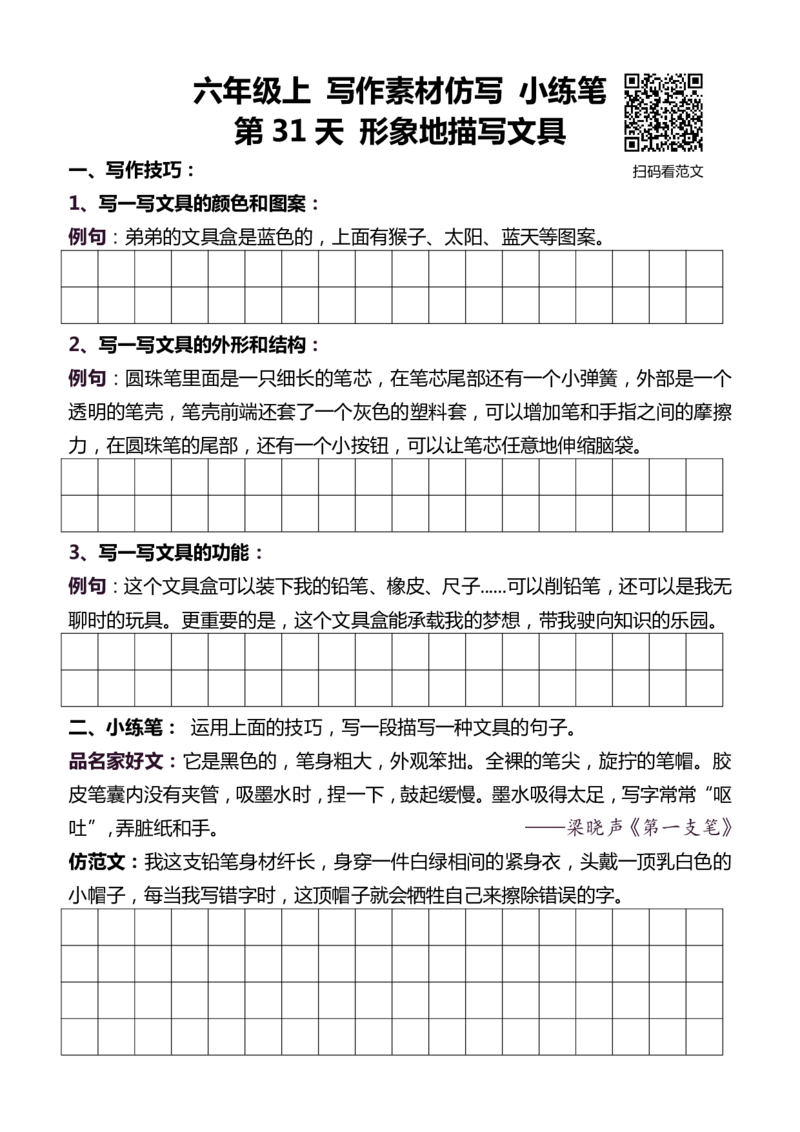 6年级上 好文仿写小练笔 新 144页