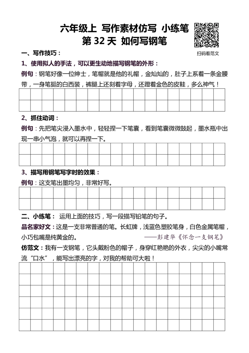 6年级上 好文仿写小练笔 新 144页