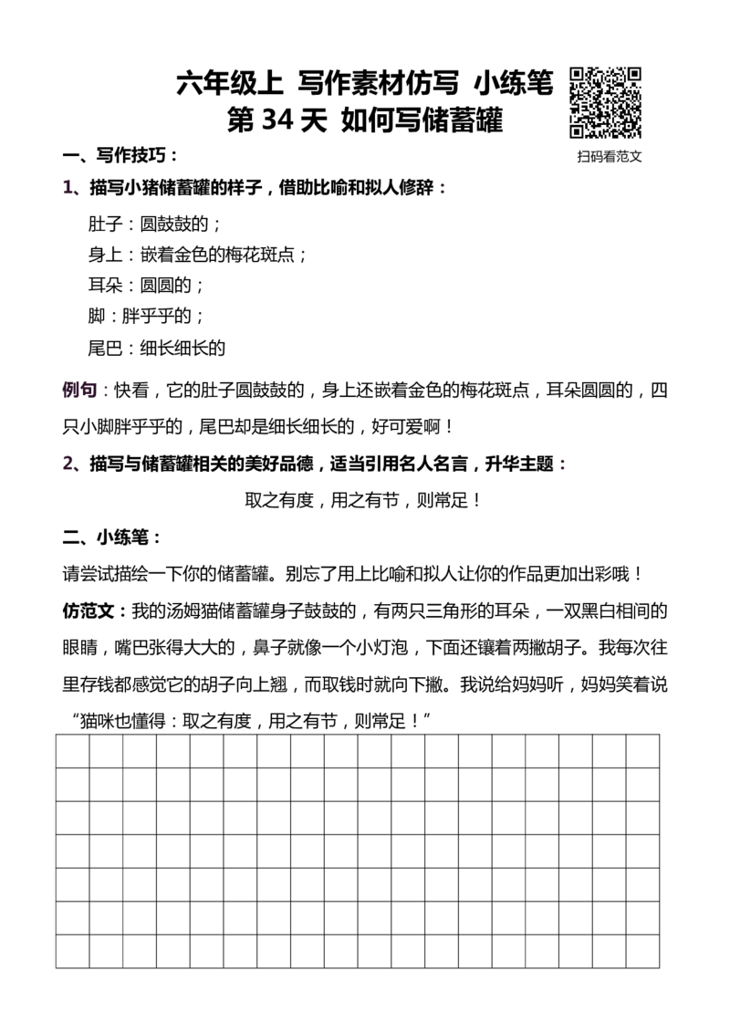 6年级上 好文仿写小练笔 新 144页