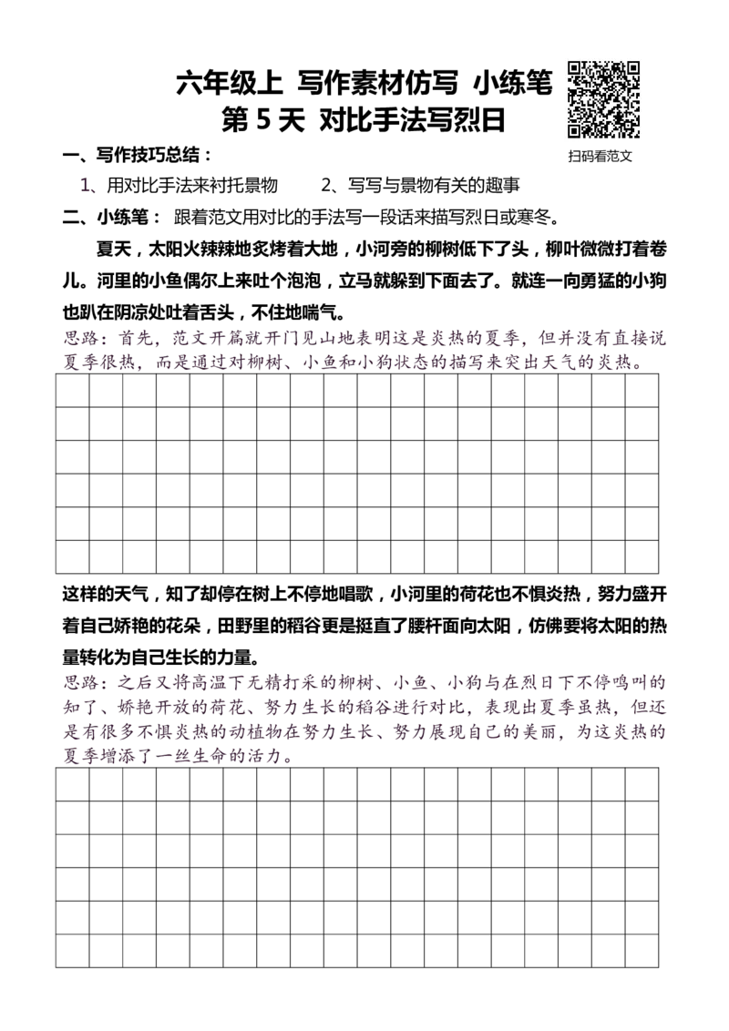 6年级上 好文仿写小练笔 新 144页