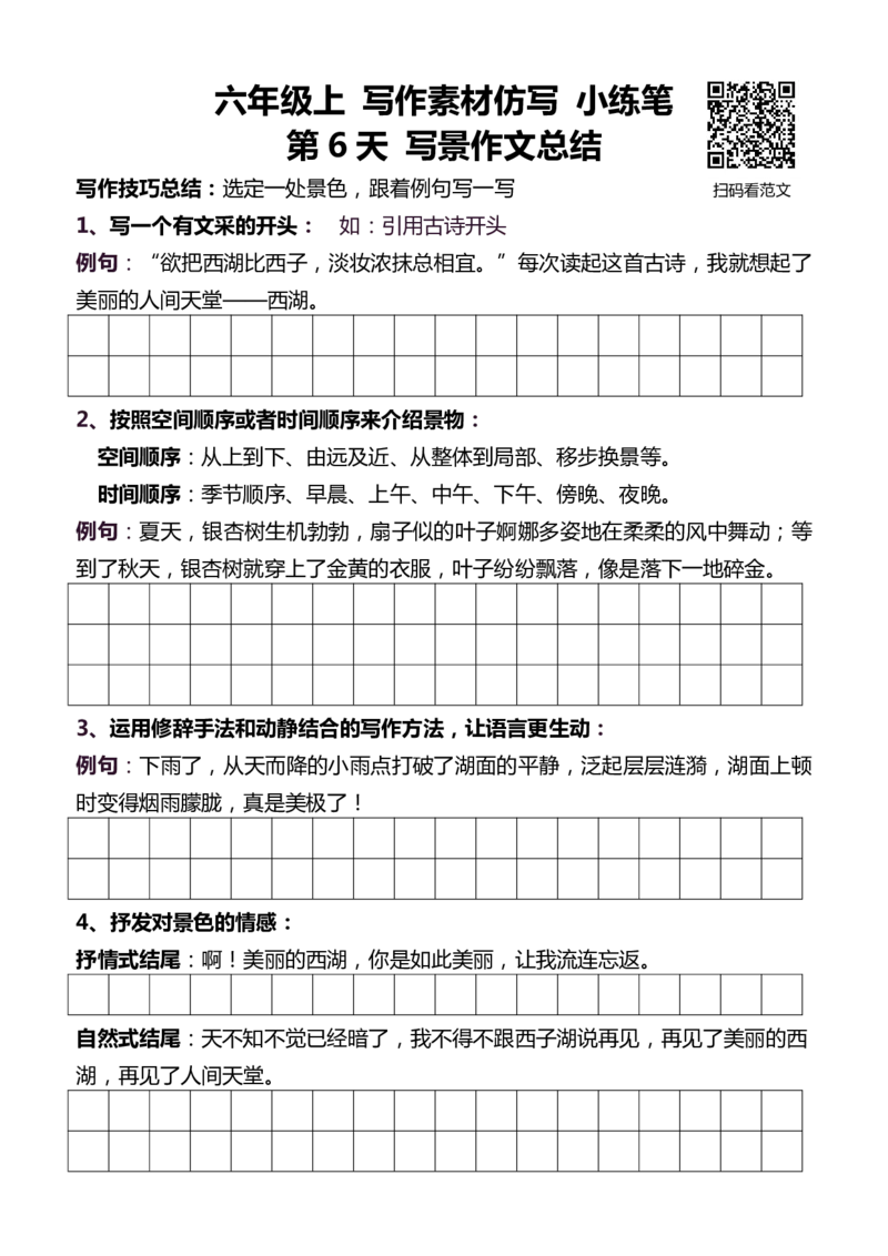 6年级上 好文仿写小练笔 新 144页