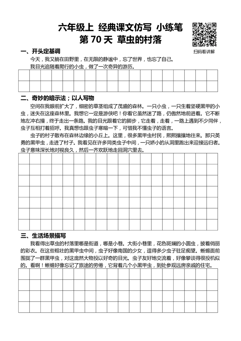 6年级上 好文仿写小练笔 新 144页