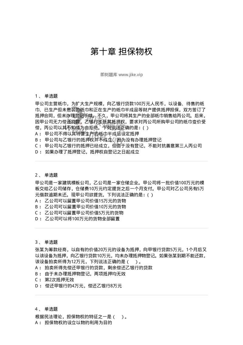 60410-第十章担保物权-173724_军队文职(1)_01.军队文职真题-专业课_（全）版本一（历年真题+章节练习+模拟题）_法学(军队文职)_预测模拟_纯题目