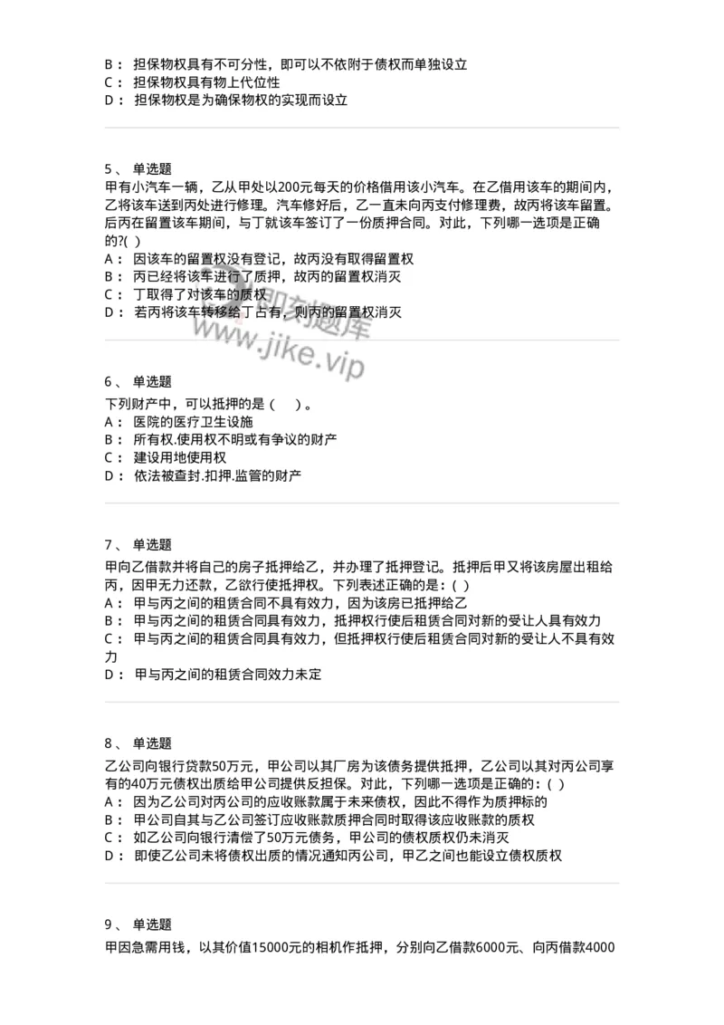 60410-第十章担保物权-173724_军队文职(1)_01.军队文职真题-专业课_（全）版本一（历年真题+章节练习+模拟题）_法学(军队文职)_预测模拟_纯题目