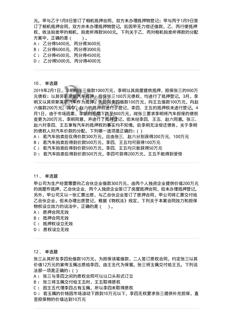 60410-第十章担保物权-173724_军队文职(1)_01.军队文职真题-专业课_（全）版本一（历年真题+章节练习+模拟题）_法学(军队文职)_预测模拟_纯题目