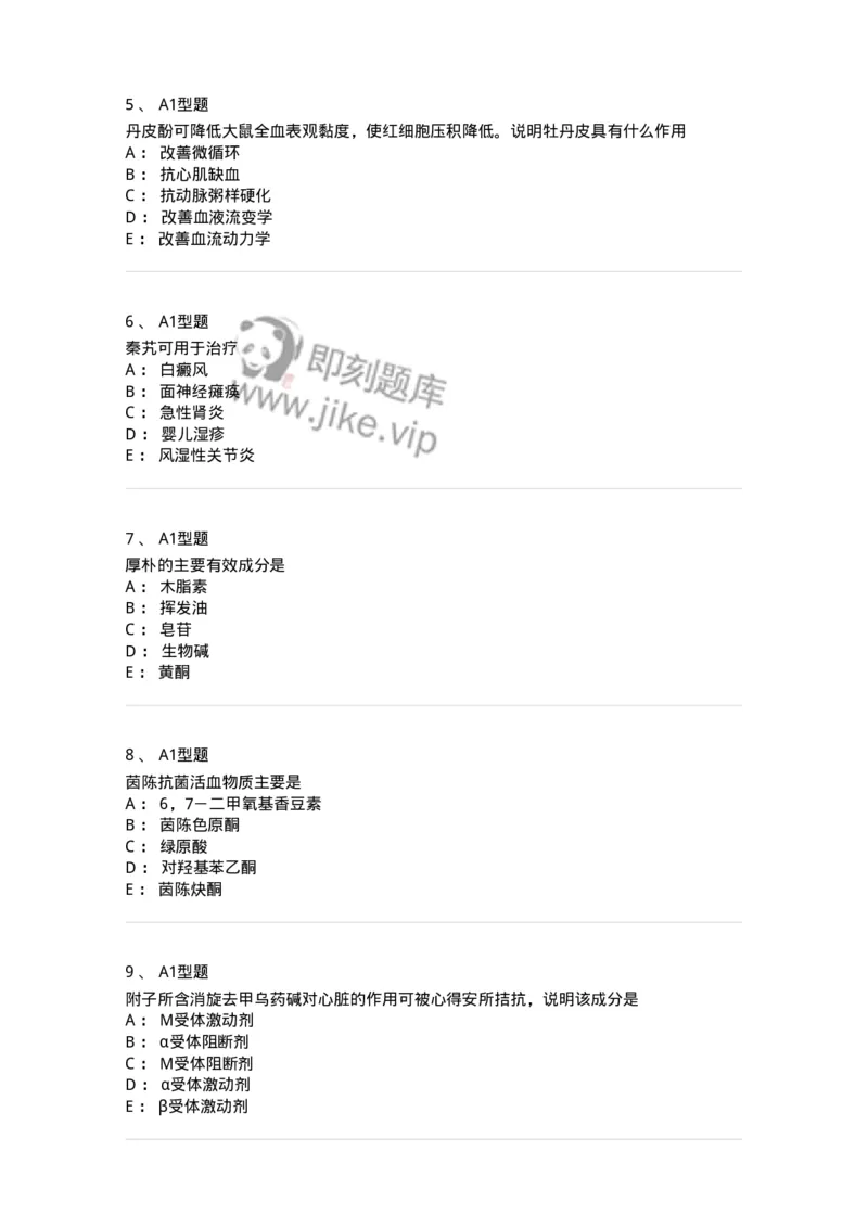 404-中药药理学-137825_军队文职(1)_01.军队文职真题-专业课_（全）版本一（历年真题+章节练习+模拟题）_中药学(军队文职)_历年真题_纯题目