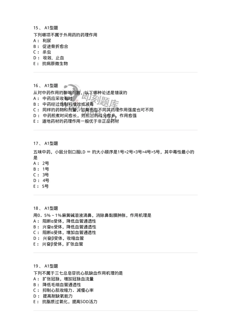 404-中药药理学-137825_军队文职(1)_01.军队文职真题-专业课_（全）版本一（历年真题+章节练习+模拟题）_中药学(军队文职)_历年真题_纯题目