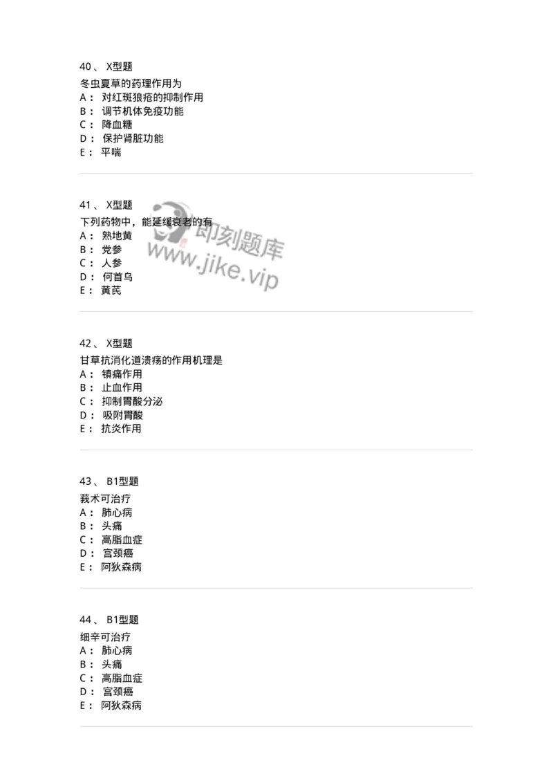 404-中药药理学-137825_军队文职(1)_01.军队文职真题-专业课_（全）版本一（历年真题+章节练习+模拟题）_中药学(军队文职)_历年真题_纯题目