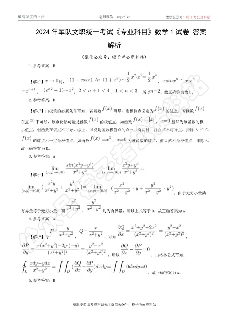 2024年军队文职统一考试《专业科目》数学1试卷_答案解析_军队文职(1)_01.军队文职真题-专业课_（全）版本一（历年真题+章节练习+模拟题）_数学1(军队文职)_历年真题