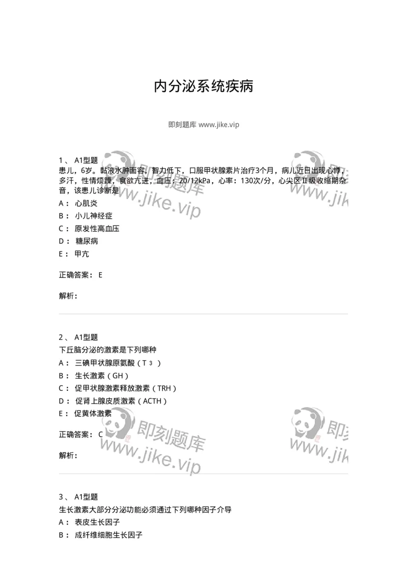 205014-内分泌系统疾病-174773_军队文职(1)_01.军队文职真题-专业课_（全）版本一（历年真题+章节练习+模拟题）_临床医学(军队文职)_预测模拟_题目+解析