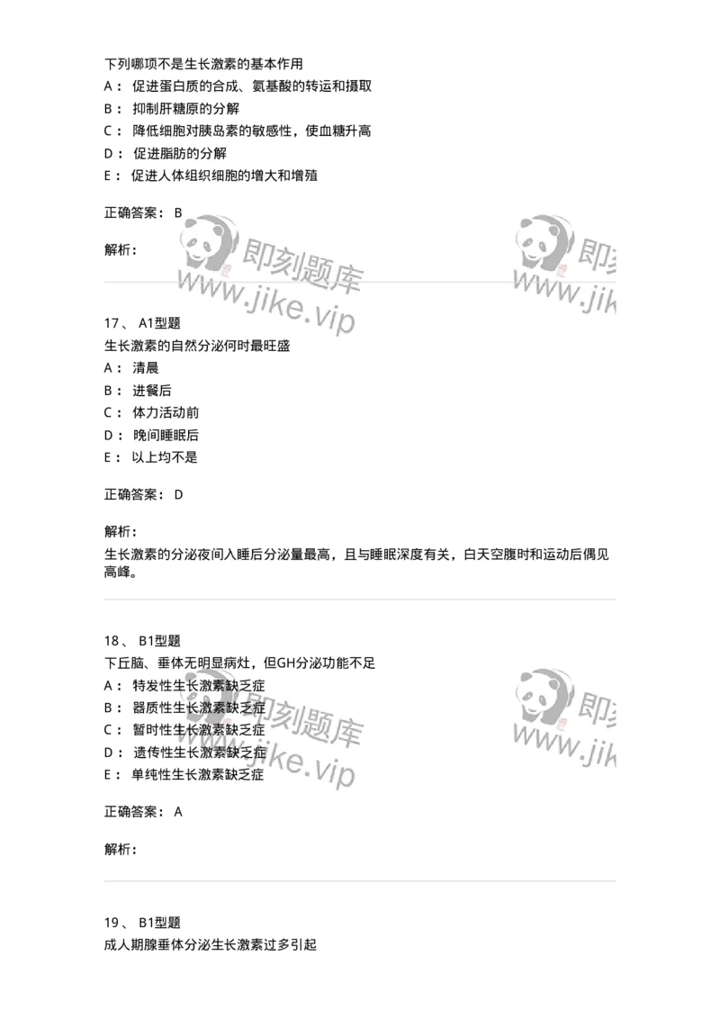 205014-内分泌系统疾病-174773_军队文职(1)_01.军队文职真题-专业课_（全）版本一（历年真题+章节练习+模拟题）_临床医学(军队文职)_预测模拟_题目+解析