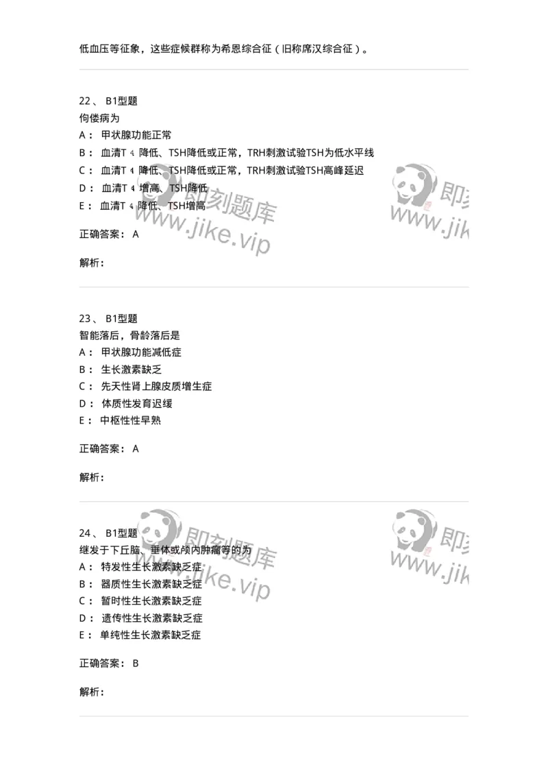 205014-内分泌系统疾病-174773_军队文职(1)_01.军队文职真题-专业课_（全）版本一（历年真题+章节练习+模拟题）_临床医学(军队文职)_预测模拟_题目+解析