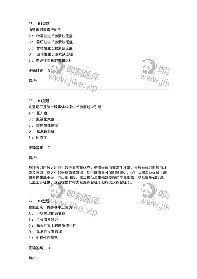 205014-内分泌系统疾病-174773_军队文职(1)_01.军队文职真题-专业课_（全）版本一（历年真题+章节练习+模拟题）_临床医学(军队文职)_预测模拟_题目+解析