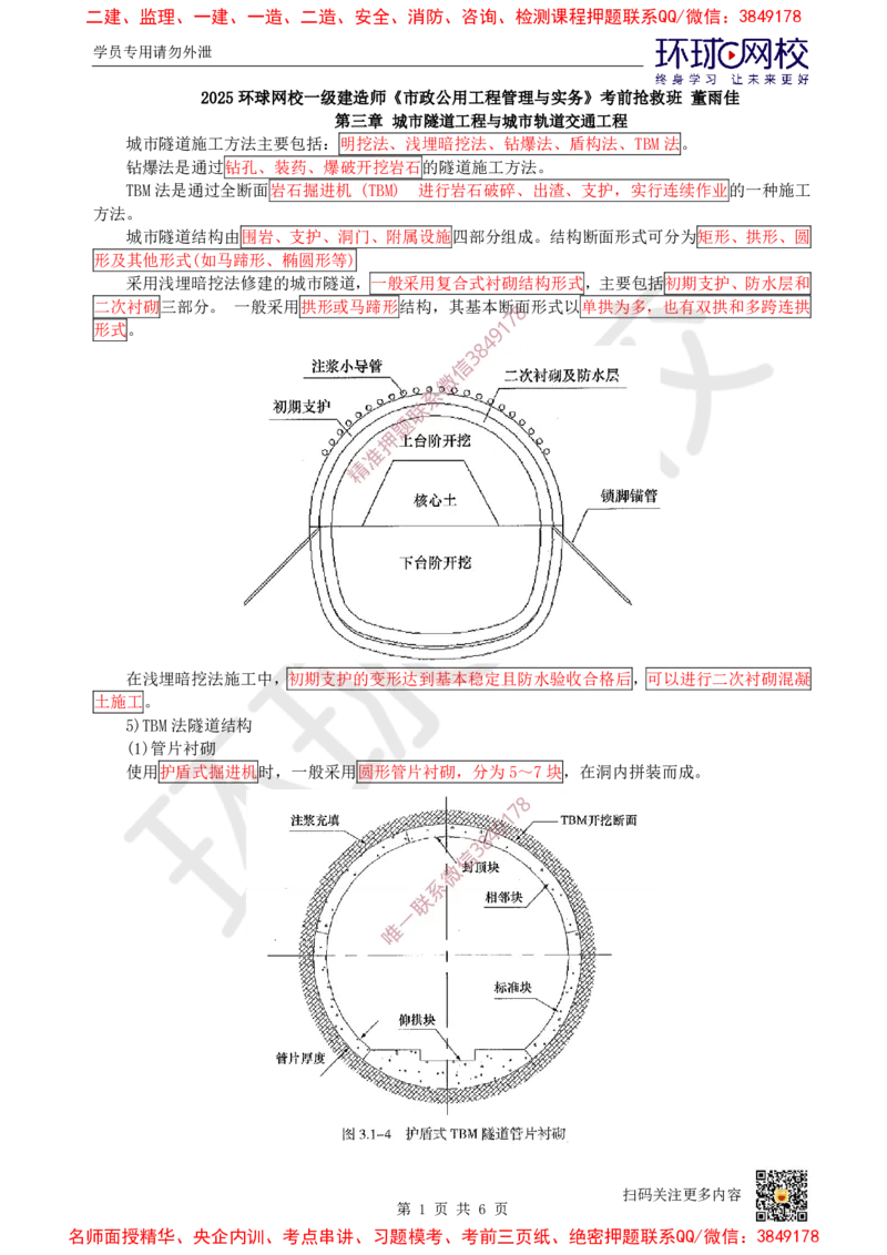 09.（董雨佳）25年-一建市政-抢救班9-隧道工程（1）_2026年一级建造师_2026年一建市政_2025年一建市政SVIP_04-冲刺串讲✿考点强化✿小灶集训