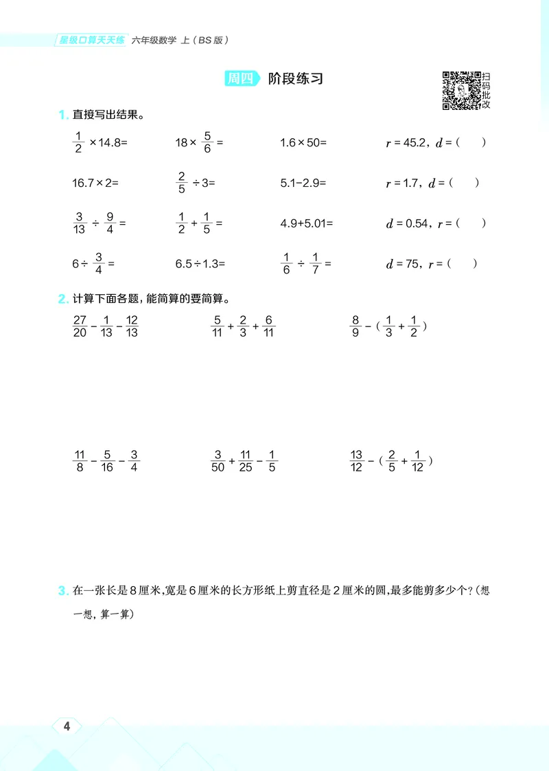 25秋星级口算天天练六年级数学上（BS版）_🍎星级口算北师25年上册(1)