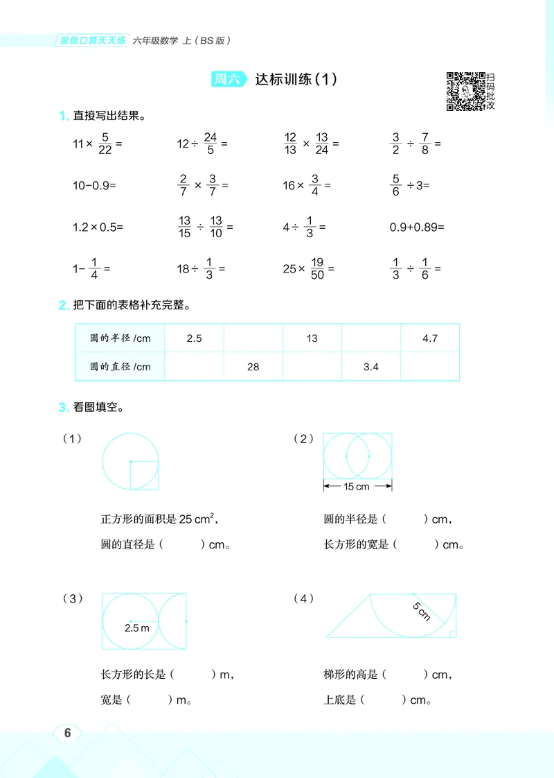 25秋星级口算天天练六年级数学上（BS版）_🍎星级口算北师25年上册(1)