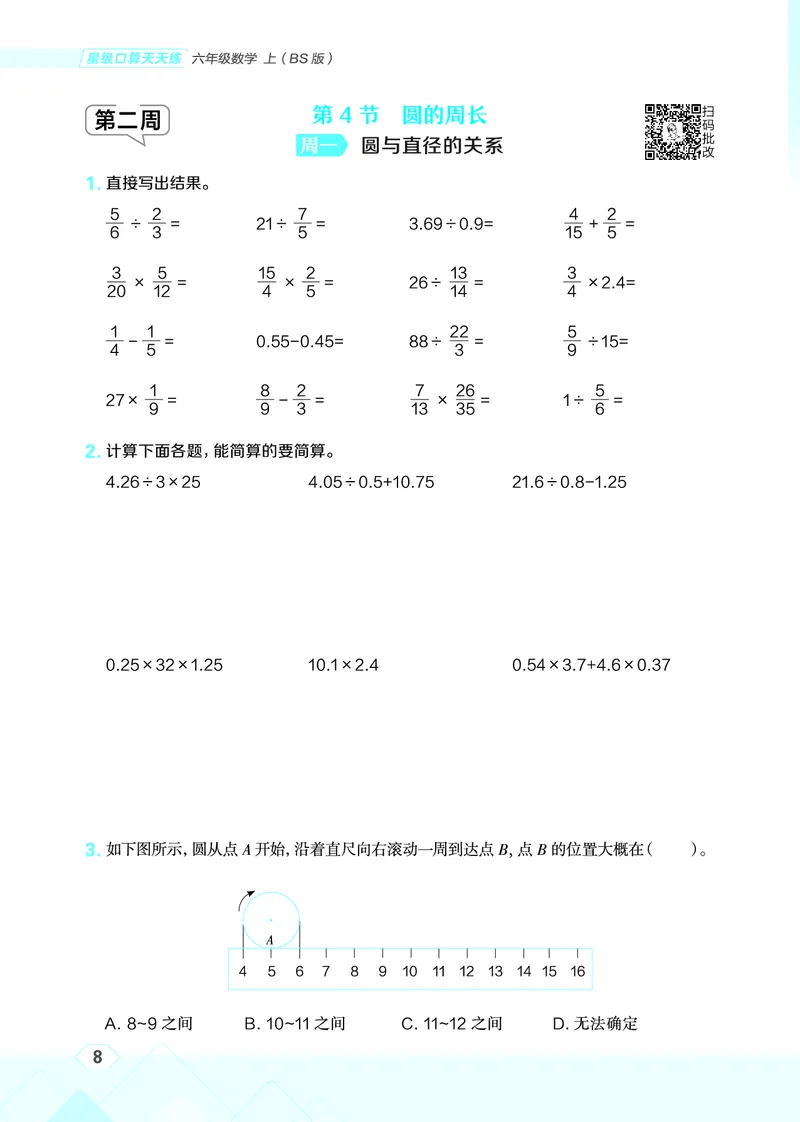 25秋星级口算天天练六年级数学上（BS版）_🍎星级口算北师25年上册(1)
