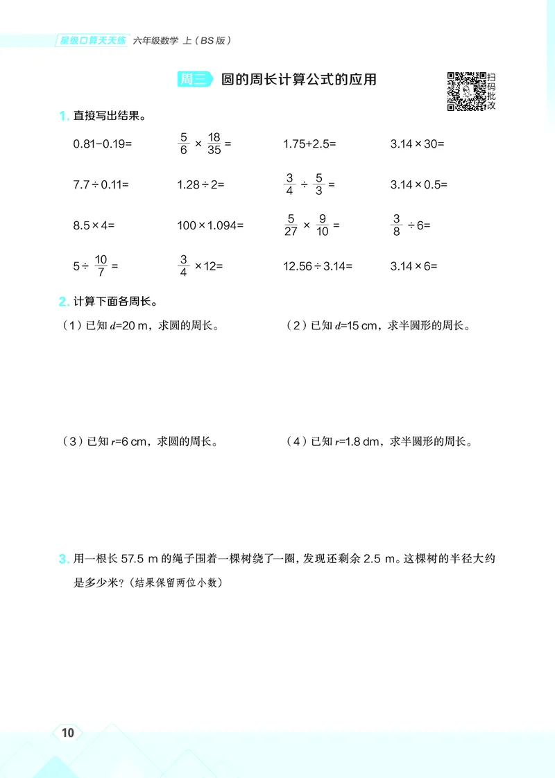 25秋星级口算天天练六年级数学上（BS版）_🍎星级口算北师25年上册(1)