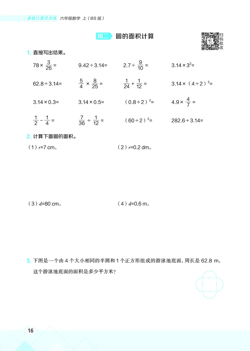 25秋星级口算天天练六年级数学上（BS版）_🍎星级口算北师25年上册(1)