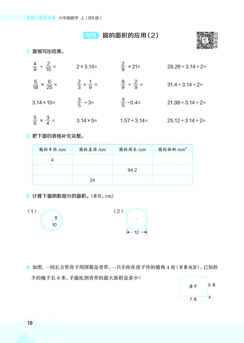 25秋星级口算天天练六年级数学上（BS版）_🍎星级口算北师25年上册(1)