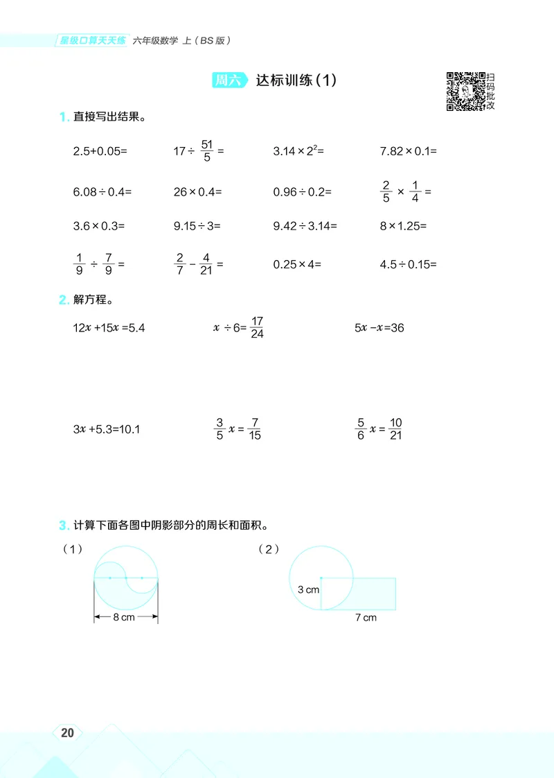 25秋星级口算天天练六年级数学上（BS版）_🍎星级口算北师25年上册(1)
