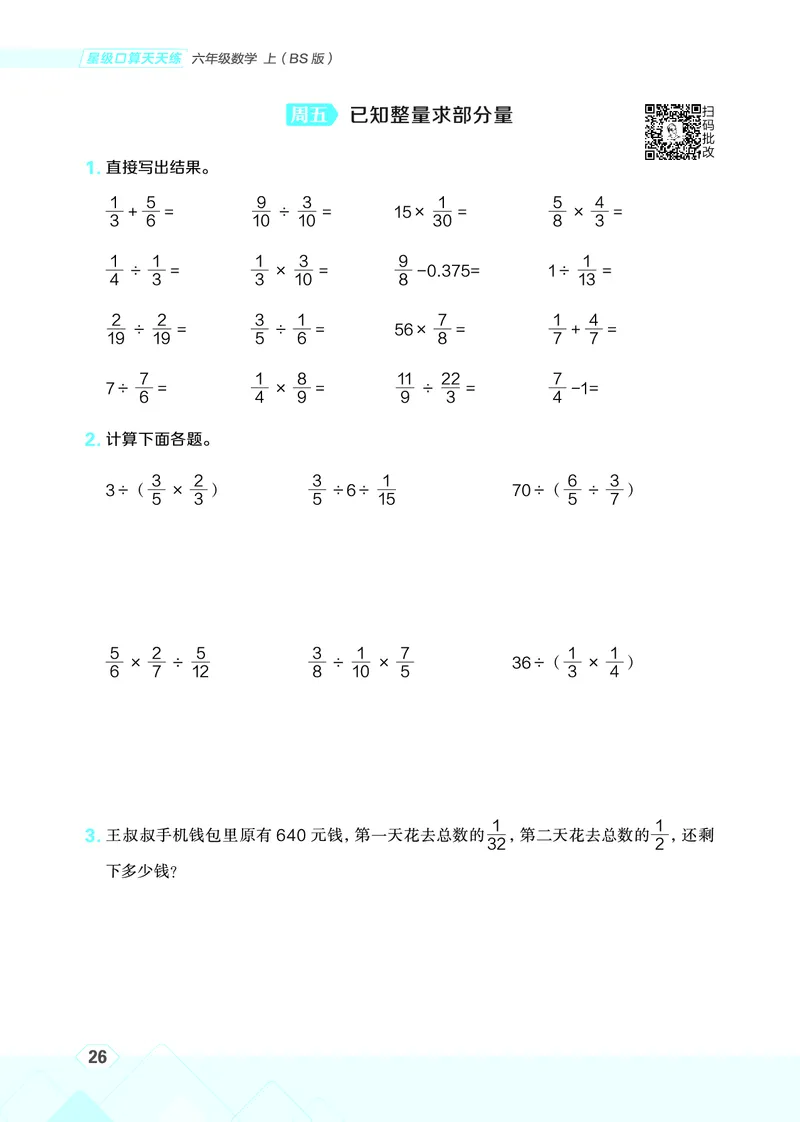 25秋星级口算天天练六年级数学上（BS版）_🍎星级口算北师25年上册(1)