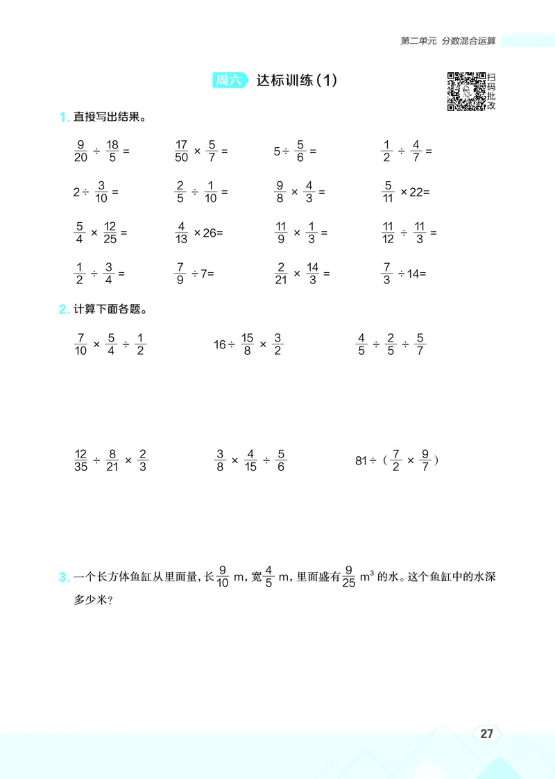 25秋星级口算天天练六年级数学上（BS版）_🍎星级口算北师25年上册(1)