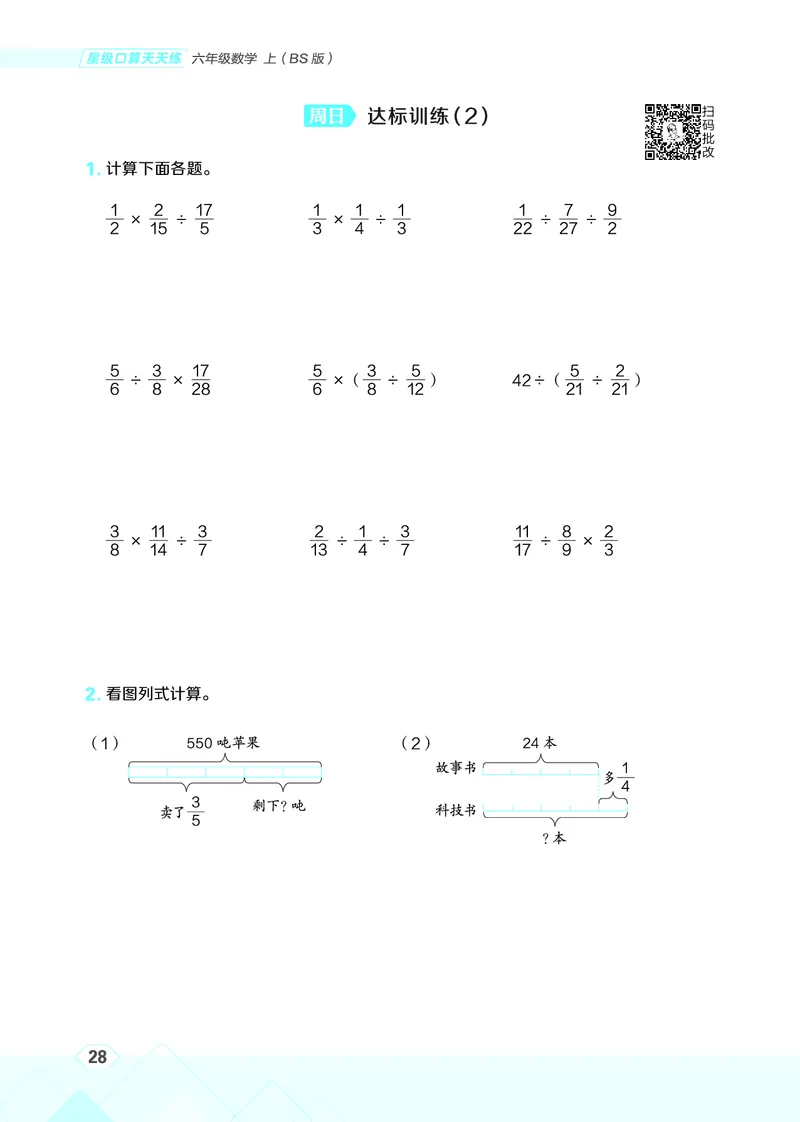 25秋星级口算天天练六年级数学上（BS版）_🍎星级口算北师25年上册(1)