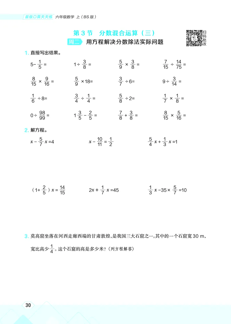 25秋星级口算天天练六年级数学上（BS版）_🍎星级口算北师25年上册(1)