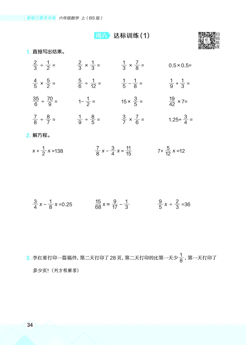 25秋星级口算天天练六年级数学上（BS版）_🍎星级口算北师25年上册(1)