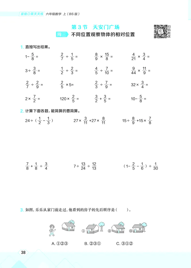25秋星级口算天天练六年级数学上（BS版）_🍎星级口算北师25年上册(1)