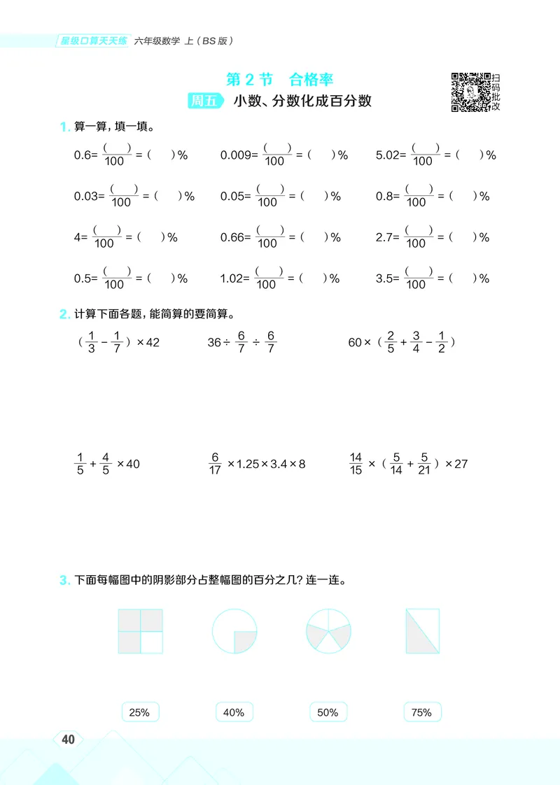 25秋星级口算天天练六年级数学上（BS版）_🍎星级口算北师25年上册(1)
