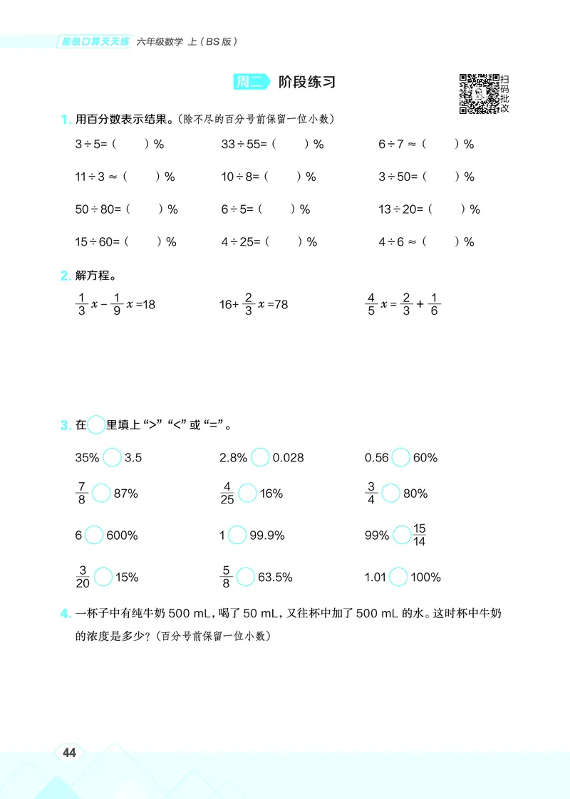 25秋星级口算天天练六年级数学上（BS版）_🍎星级口算北师25年上册(1)