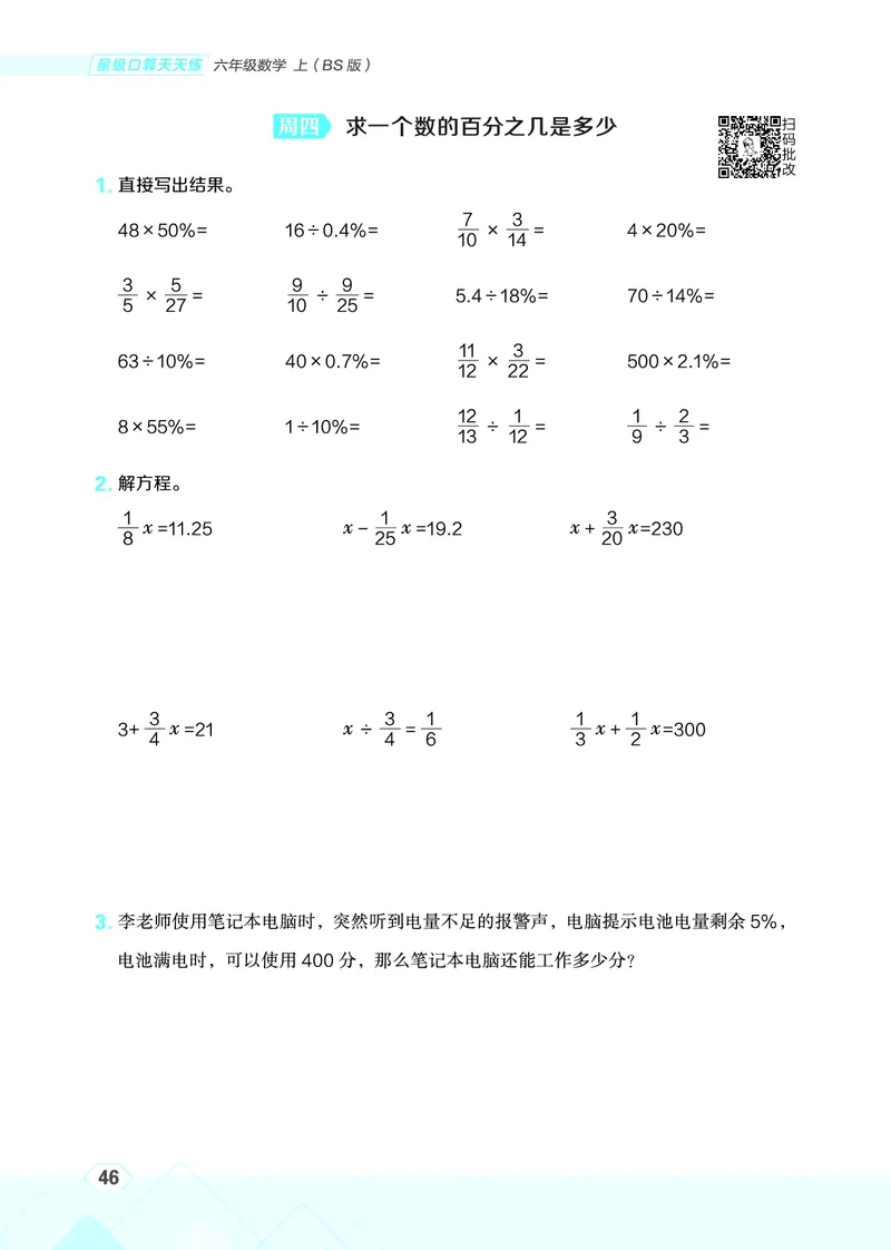 25秋星级口算天天练六年级数学上（BS版）_🍎星级口算北师25年上册(1)
