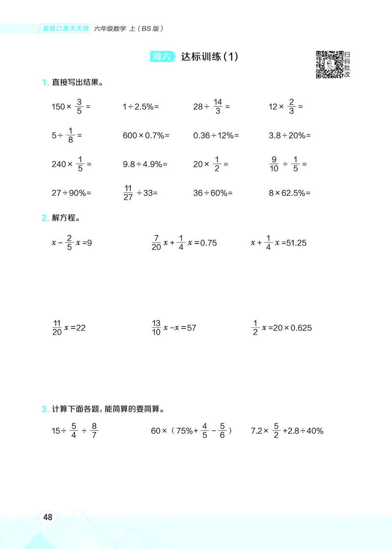 25秋星级口算天天练六年级数学上（BS版）_🍎星级口算北师25年上册(1)