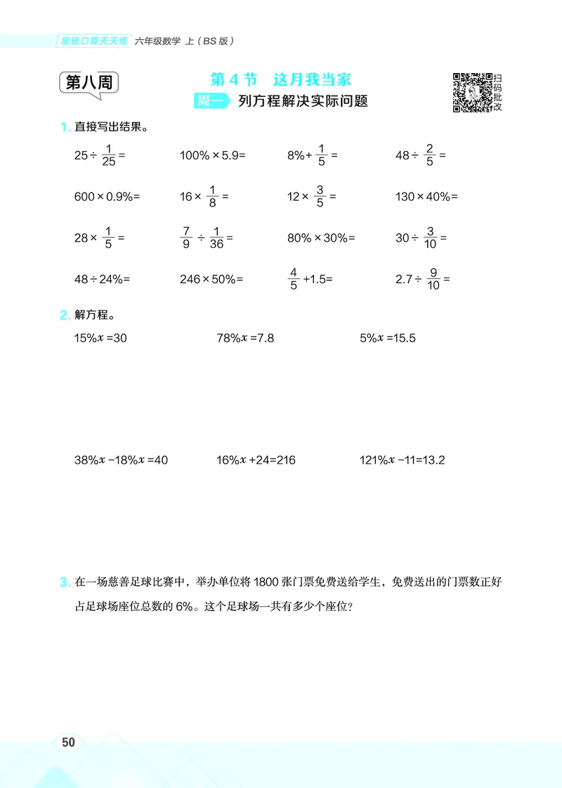 25秋星级口算天天练六年级数学上（BS版）_🍎星级口算北师25年上册(1)