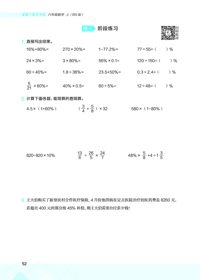 25秋星级口算天天练六年级数学上（BS版）_🍎星级口算北师25年上册(1)