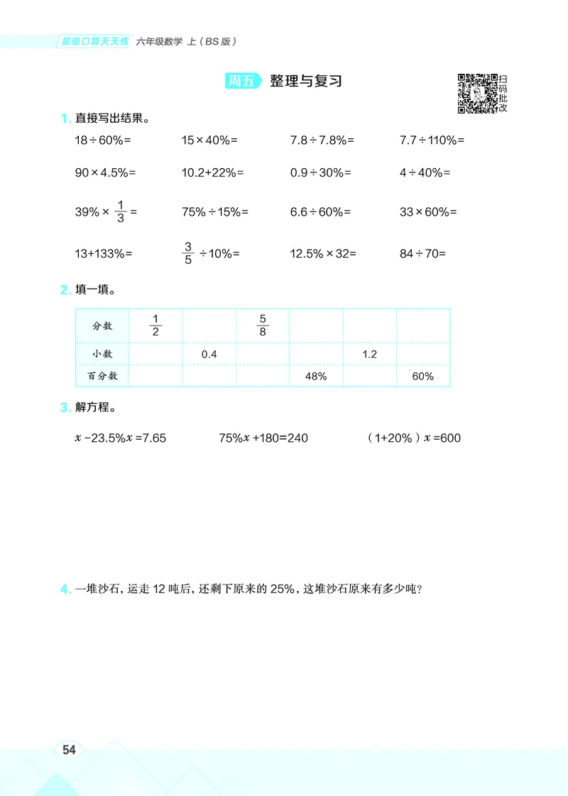 25秋星级口算天天练六年级数学上（BS版）_🍎星级口算北师25年上册(1)