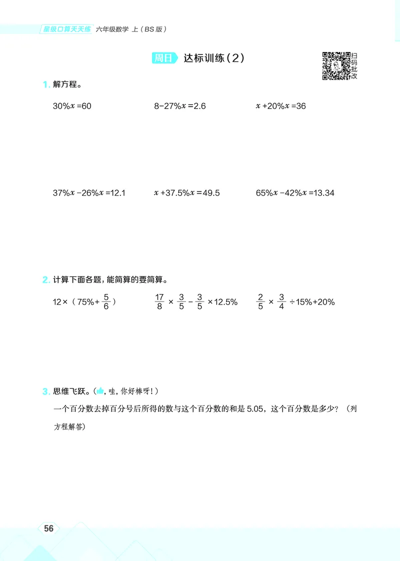 25秋星级口算天天练六年级数学上（BS版）_🍎星级口算北师25年上册(1)