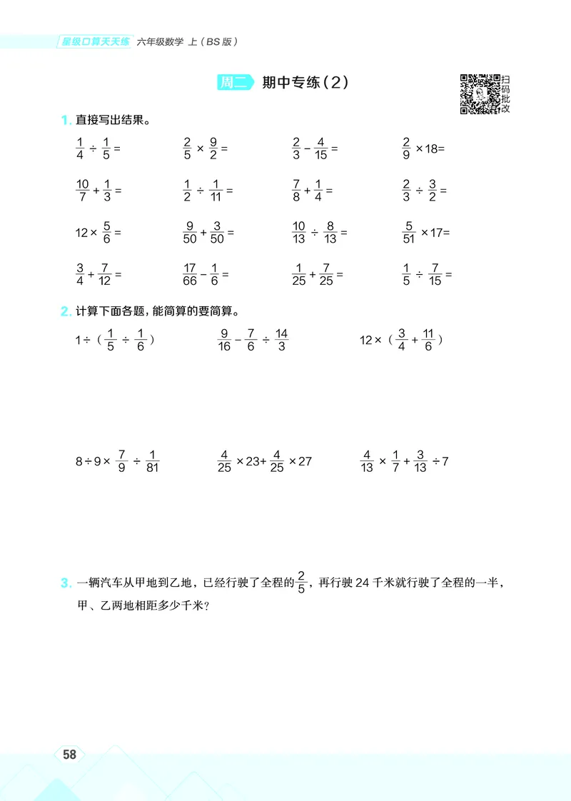 25秋星级口算天天练六年级数学上（BS版）_🍎星级口算北师25年上册(1)
