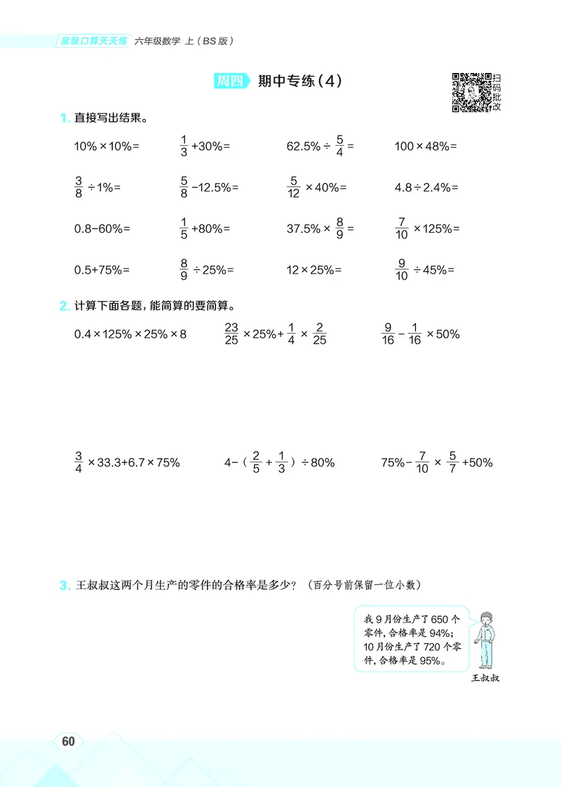 25秋星级口算天天练六年级数学上（BS版）_🍎星级口算北师25年上册(1)