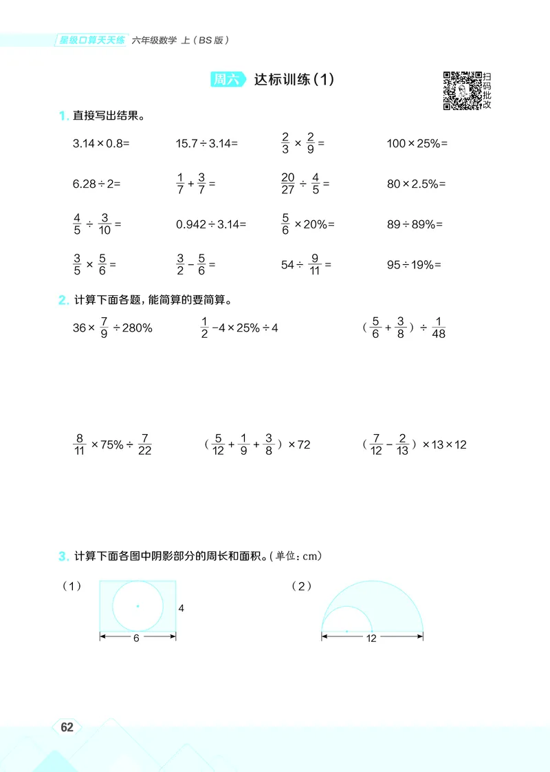 25秋星级口算天天练六年级数学上（BS版）_🍎星级口算北师25年上册(1)