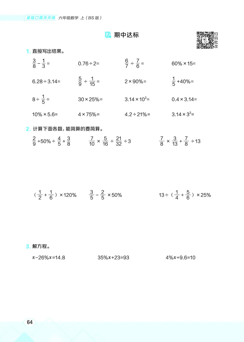 25秋星级口算天天练六年级数学上（BS版）_🍎星级口算北师25年上册(1)