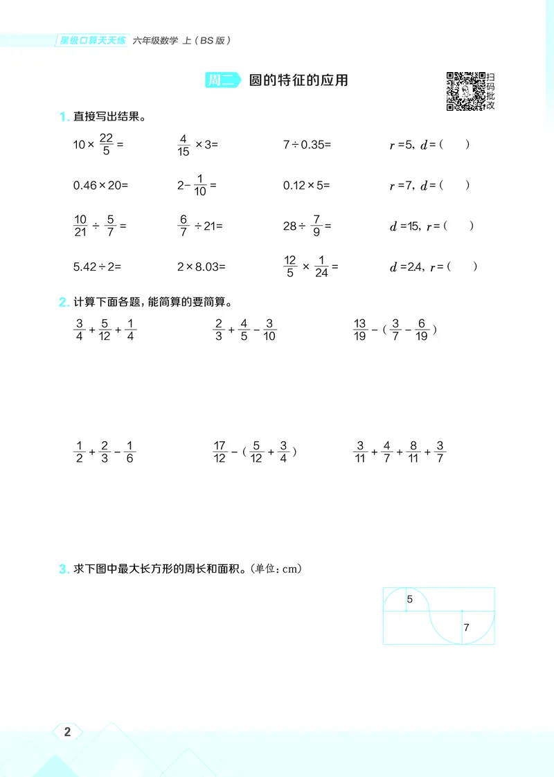 25秋星级口算天天练六年级数学上（BS版）_🍎星级口算北师25年上册(1)