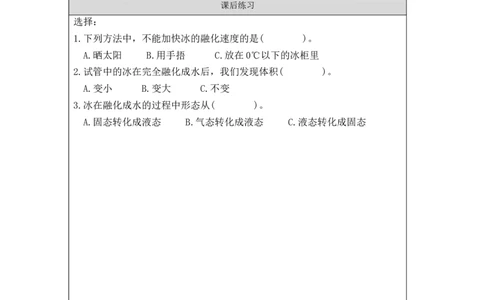 0911三年级科学(教科版)4冰融化了课后练习_三年级上下册资料_小学三年级学习资料-25年更新版_3-09、小学三年级科学上册_教科版_课时练