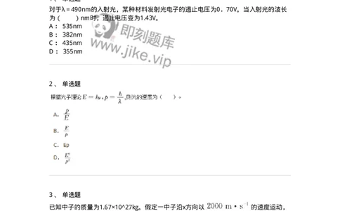 310601-第一章　波粒二象性-174213_军队文职(1)_01.军队文职真题-专业课_（全）版本一（历年真题+章节练习+模拟题）_物理(军队文职)_章节练习_纯题目